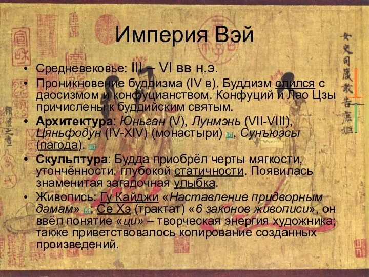 Империя Вэй Средневековье: III – VI вв н.э. Проникновение буддизма