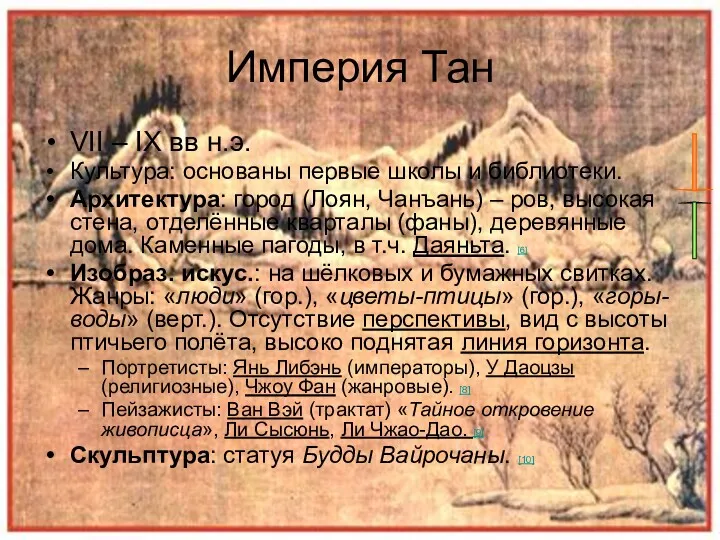 Империя Тан VII – IX вв н.э. Культура: основаны первые
