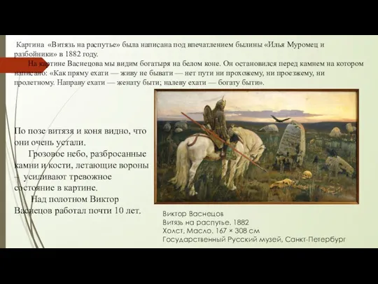 Картина «Витязь на распутье» была написана под впечатлением былины «Илья Муромец и разбойники»