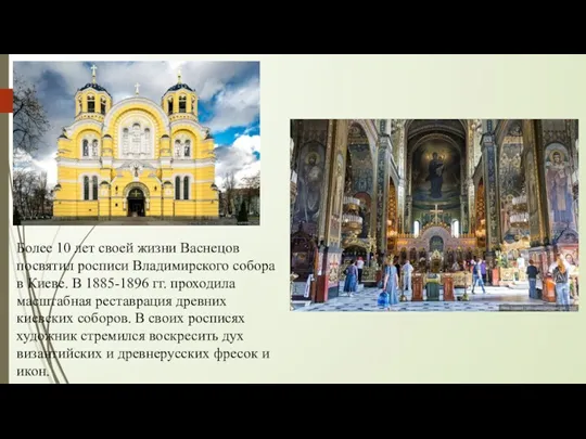 Более 10 лет своей жизни Васнецов посвятил росписи Владимирского собора в Киеве. В