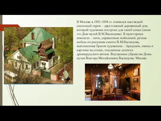 В Москве в 1893-1894 гг. появился настоящий сказочный терем – двухэтажный деревянный дом,
