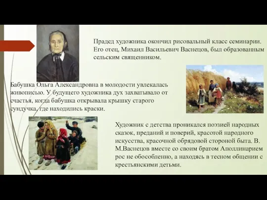 Прадед художника окончил рисовальный класс семинарии. Его отец, Михаил Васильевич Васнецов, был образованным