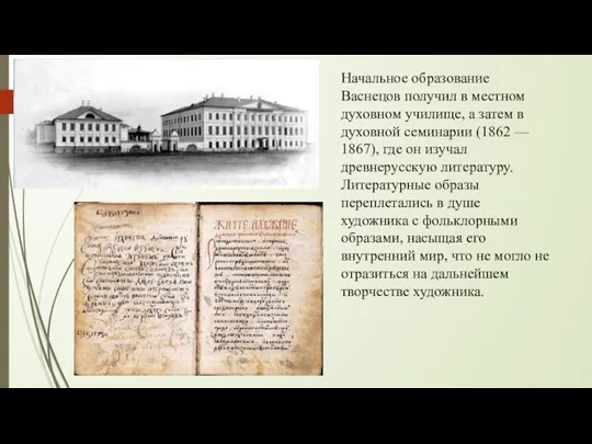 Начальное образование Васнецов получил в местном духовном училище, а затем в духовной семинарии