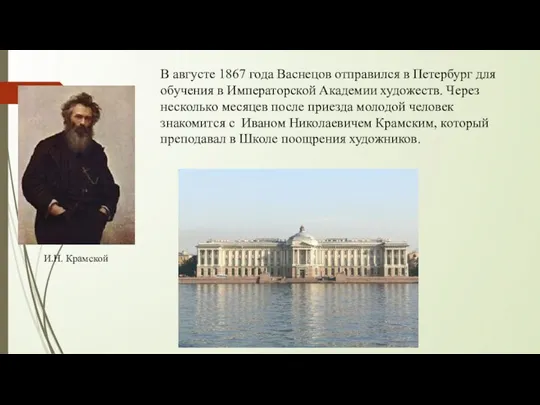 В августе 1867 года Васнецов отправился в Петербург для обучения
