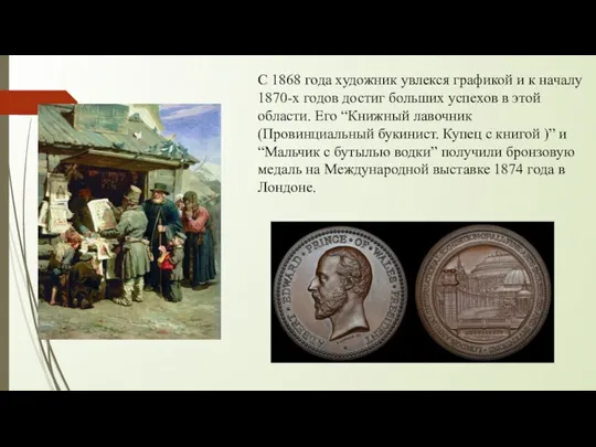 С 1868 года художник увлекся графикой и к началу 1870-х годов достиг больших