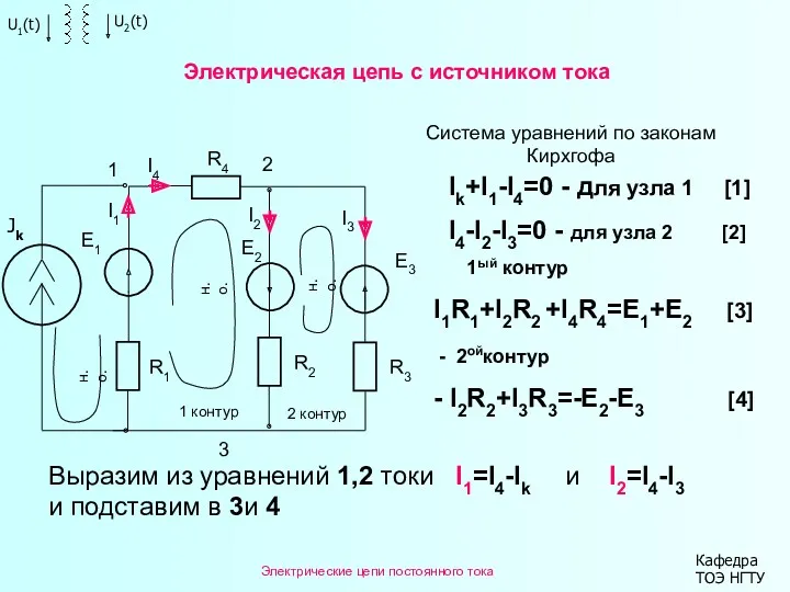 Электрические цепи постоянного тока Кафедра ТОЭ НГТУ R3 3 Электрическая