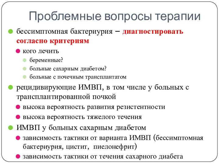 Проблемные вопросы терапии бессимптомная бактериурия – диагностировать согласно критериям кого