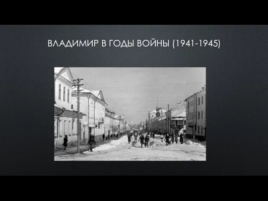 ВЛАДИМИР В ГОДЫ ВОЙНЫ (1941-1945)