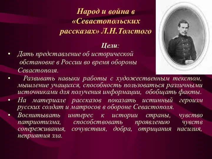 Народ и война в «Севастопольских рассказах» Л.Н.Толстого Цели: Дать представление