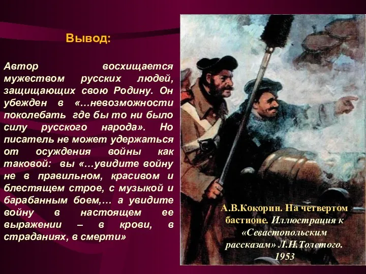 Вывод: Автор восхищается мужеством русских людей, защищающих свою Родину. Он