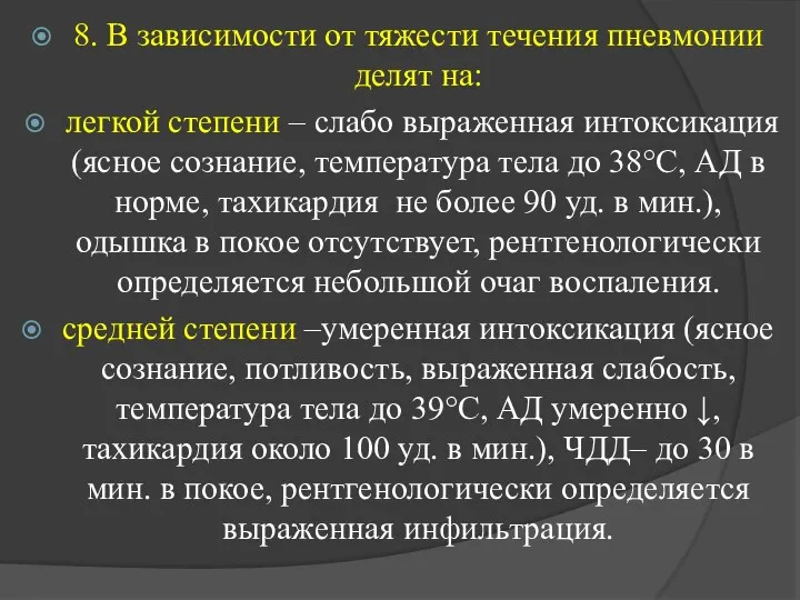 8. В зависимости от тяжести течения пневмонии делят на: легкой степени – слабо