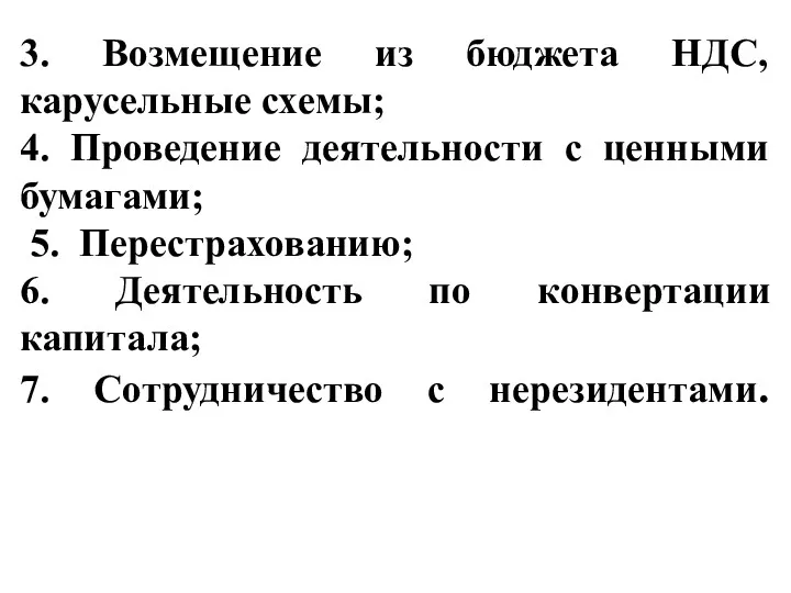 3. Возмещение из бюджета НДС, карусельные схемы; 4. Проведение деятельности