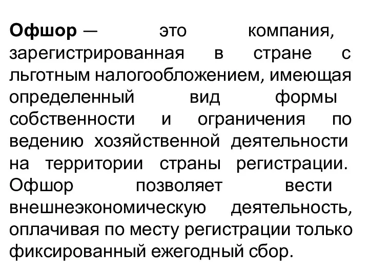 Офшор — это компания, зарегистрированная в стране с льготным налогообложением,