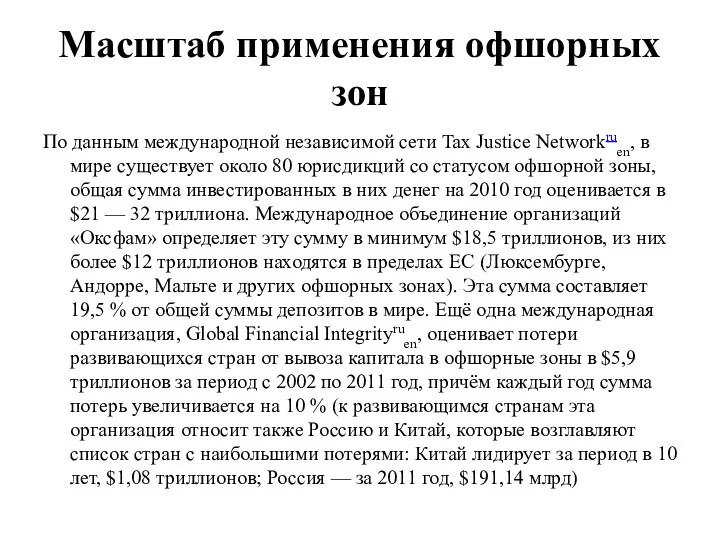 Масштаб применения офшорных зон По данным международной независимой сети Tax