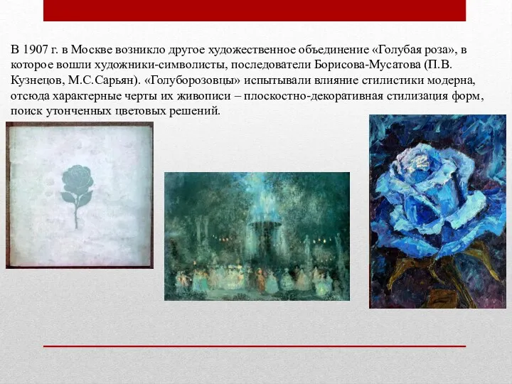 В 1907 г. в Москве возникло другое художественное объединение «Голубая роза», в которое