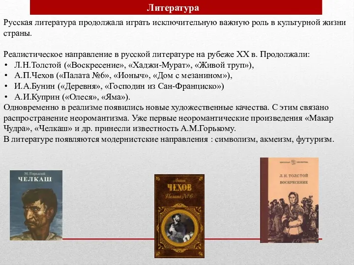 Русская литература продолжала играть исключительную важную роль в культурной жизни страны. Реалистическое направление