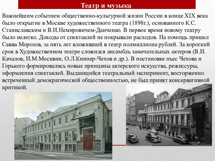 Театр и музыка Важнейшим событием общественно-культурной жизни России в конце XIX века было