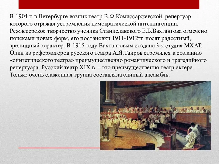 В 1904 г. в Петербурге возник театр В.Ф.Комиссаржевской, репертуар которого отражал устремления демократической