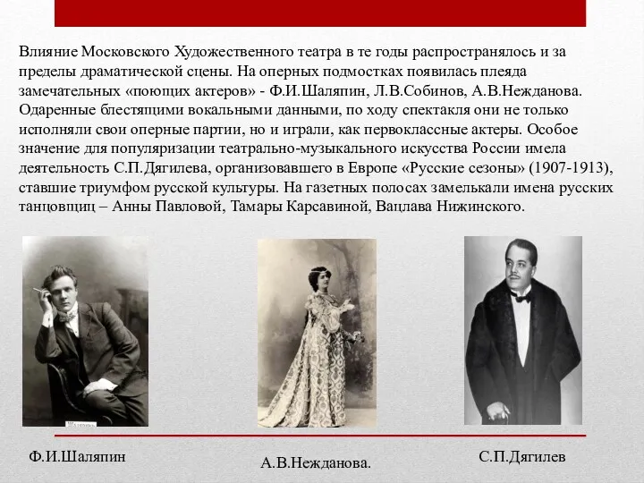 Влияние Московского Художественного театра в те годы распространялось и за пределы драматической сцены.