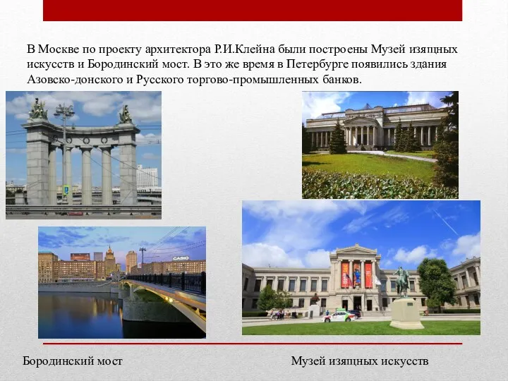 В Москве по проекту архитектора Р.И.Клейна были построены Музей изящных искусств и Бородинский