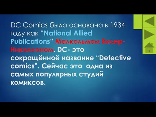 DC Comics была основана в 1934 году как “National Allied