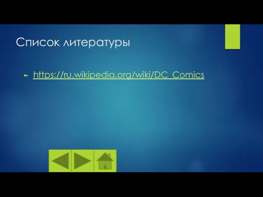 Список литературы https://ru.wikipedia.org/wiki/DC_Comics