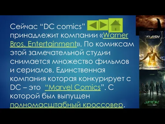 Сейчас “DC comics” принадлежит компании «Warner Bros. Entertainment». По комиксам