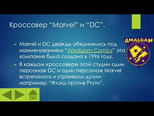 Кроссовер “Marvel” и “DC”. Marvel и DC дважды обединялись под