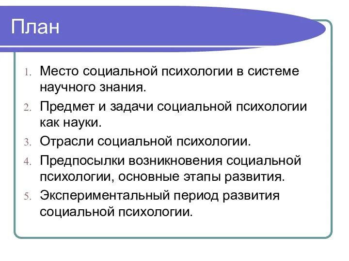 План Место социальной психологии в системе научного знания. Предмет и