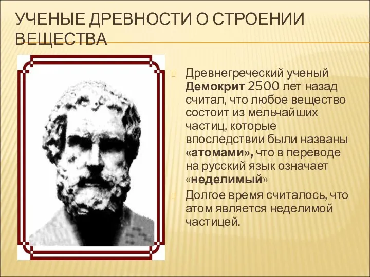 УЧЕНЫЕ ДРЕВНОСТИ О СТРОЕНИИ ВЕЩЕСТВА Древнегреческий ученый Демокрит 2500 лет