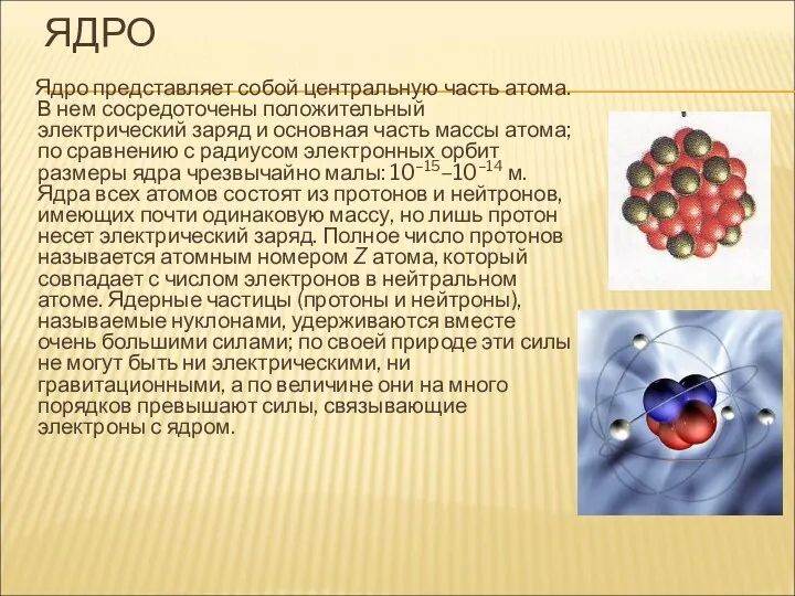 ЯДРО Ядро представляет собой центральную часть атома. В нем сосредоточены