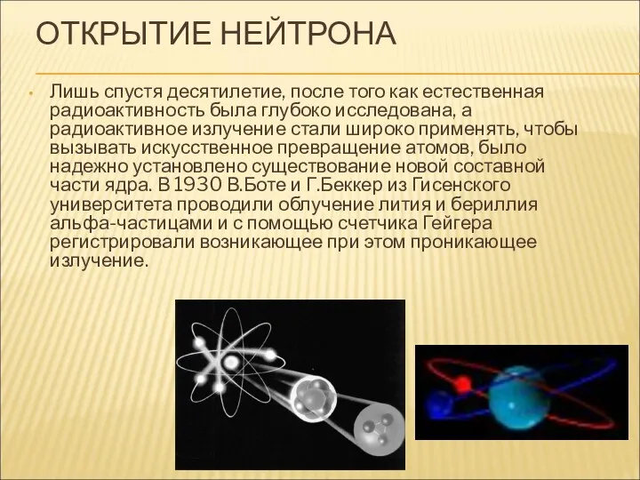 ОТКРЫТИЕ НЕЙТРОНА Лишь спустя десятилетие, после того как естественная радиоактивность