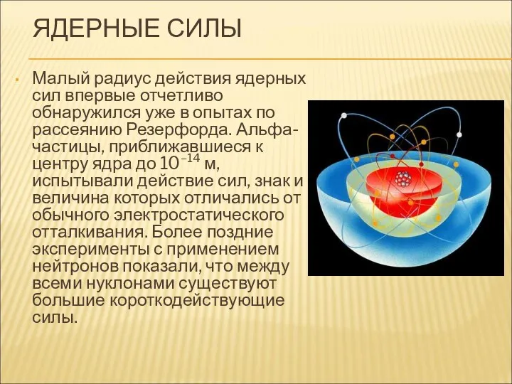 ЯДЕРНЫЕ СИЛЫ Малый радиус действия ядерных сил впервые отчетливо обнаружился