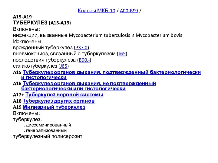 Классы МКБ-10 / A00-B99 / A15-A19 ТУБЕРКУЛЕЗ (A15-A19) Включены: инфекции,