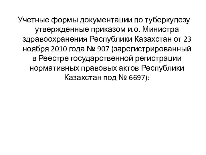 Учетные формы документации по туберкулезу утвержденные приказом и.о. Министра здравоохранения