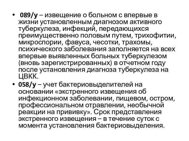 089/у – извещение о больном с впервые в жизни установленным