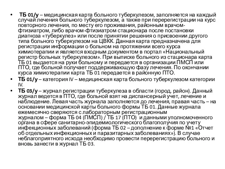 ТБ 01/у – медицинская карта больного туберкулезом, заполняется на каждый