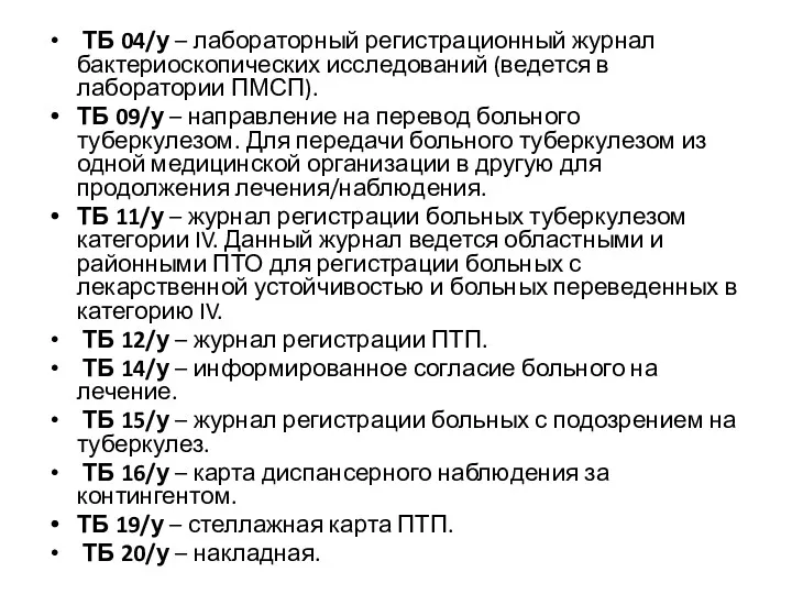 ТБ 04/у – лабораторный регистрационный журнал бактериоскопических исследований (ведется в