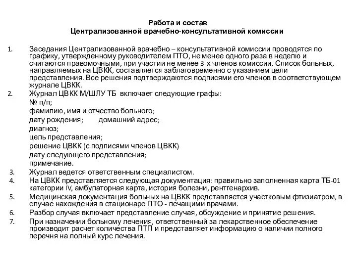 Работа и состав Централизованной врачебно-консультативной комиссии Заседания Централизованной врачебно –