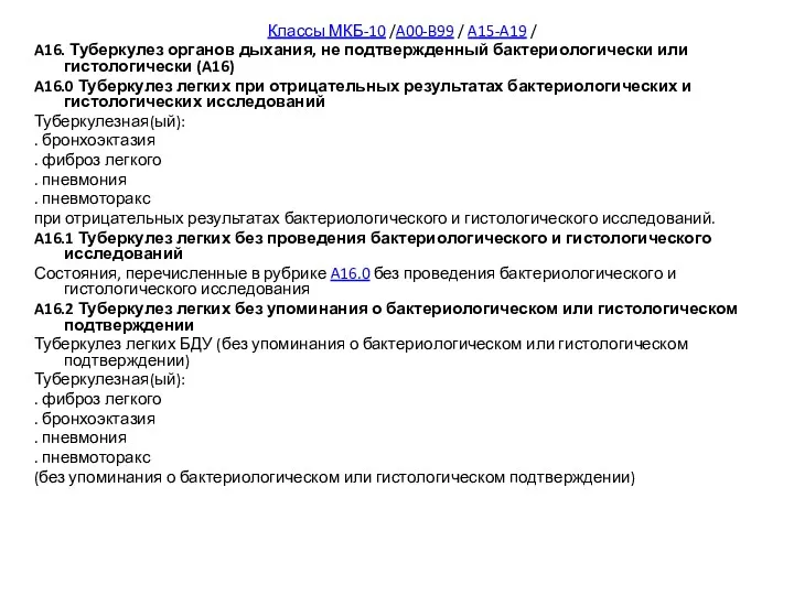 Классы МКБ-10 /A00-B99 / A15-A19 / A16. Туберкулез органов дыхания,