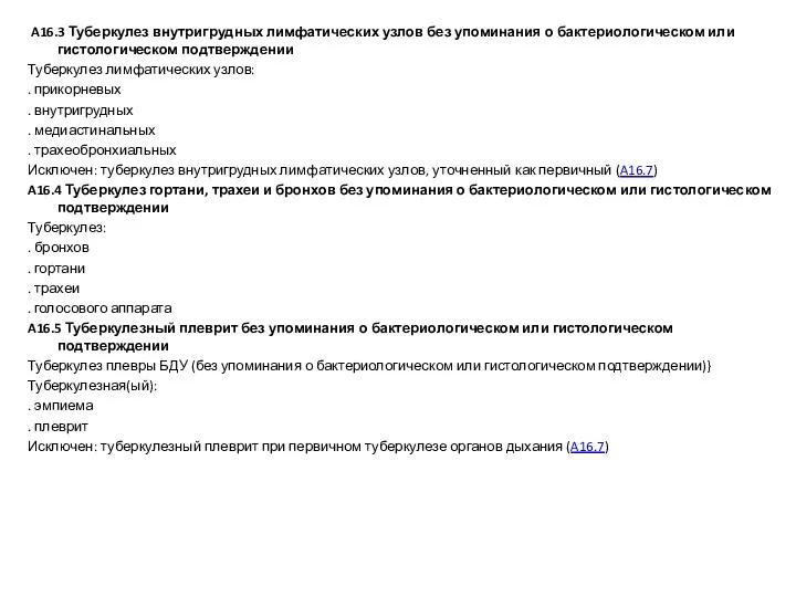 A16.3 Туберкулез внутригрудных лимфатических узлов без упоминания о бактериологическом или