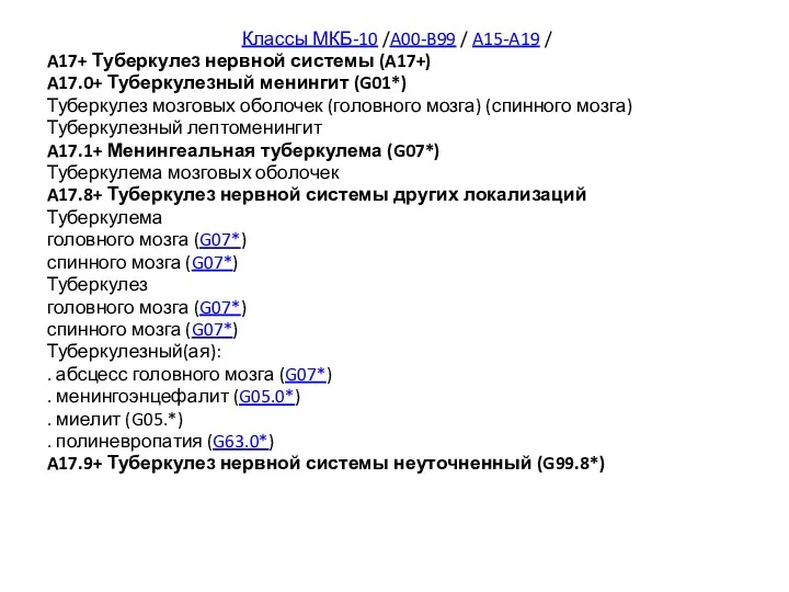 Классы МКБ-10 /A00-B99 / A15-A19 / A17+ Туберкулез нервной системы