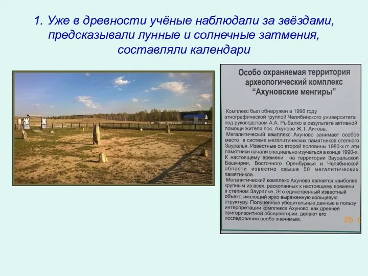 1. Уже в древности учёные наблюдали за звёздами, предсказывали лунные и солнечные затмения, составляли календари