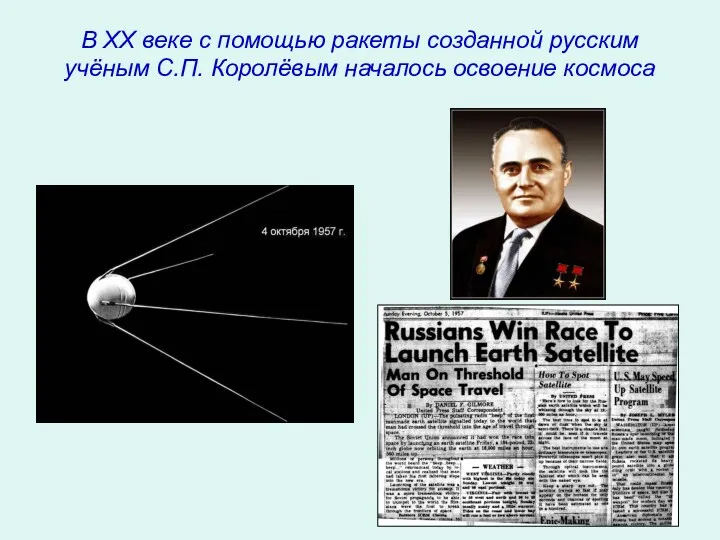 В XX веке с помощью ракеты созданной русским учёным С.П. Королёвым началось освоение космоса