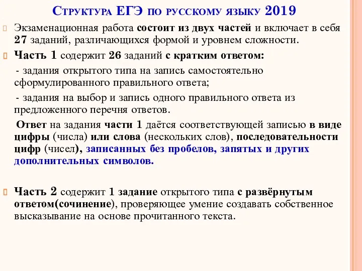 Структура ЕГЭ по русскому языку 2019 Экзаменационная работа состоит из двух частей и