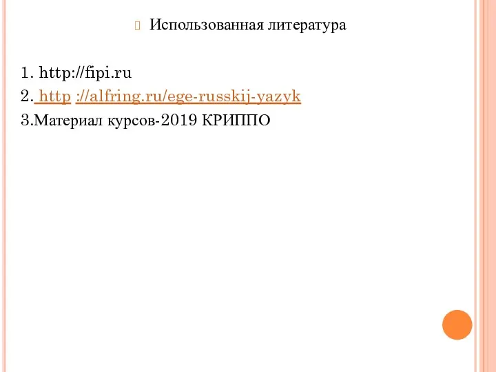 Использованная литература 1. http://fipi.ru 2. http ://alfring.ru/ege-russkij-yazyk 3.Материал курсов-2019 КРИППО
