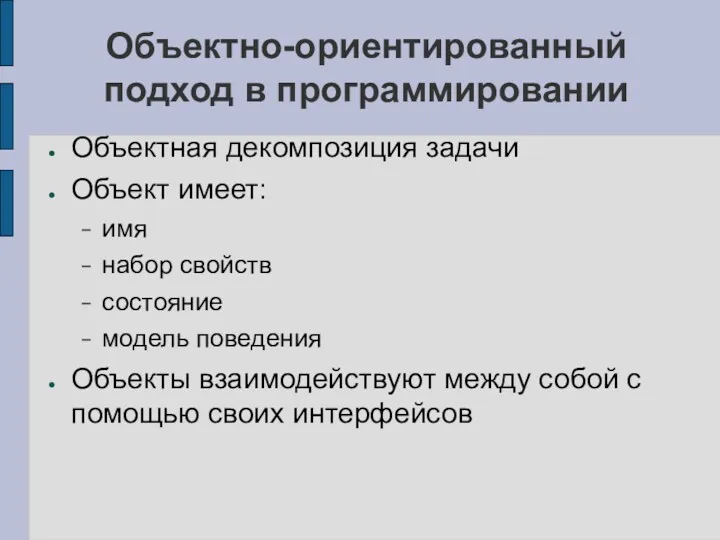 Объектно-ориентированный подход в программировании Объектная декомпозиция задачи Объект имеет: имя