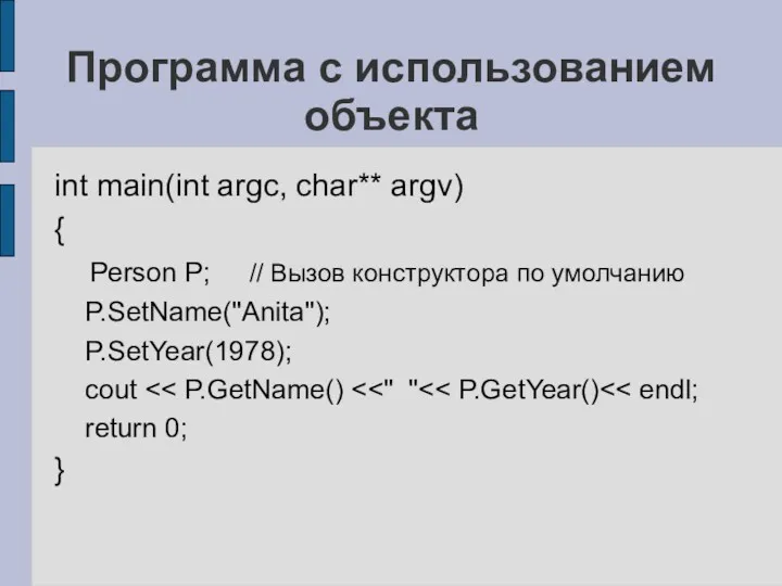 Программа с использованием объекта int main(int argc, char** argv) {