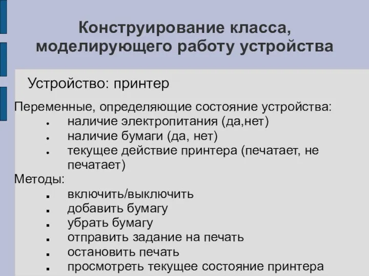 Конструирование класса, моделирующего работу устройства Переменные, определяющие состояние устройства: наличие