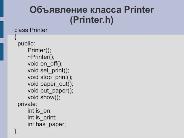 Объявление класса Printer (Printer.h) class Printer { public: Printer(); ~Printer();